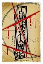 占星术杀人魔法