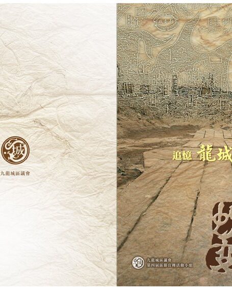 追憶龍城蛻變(香港)