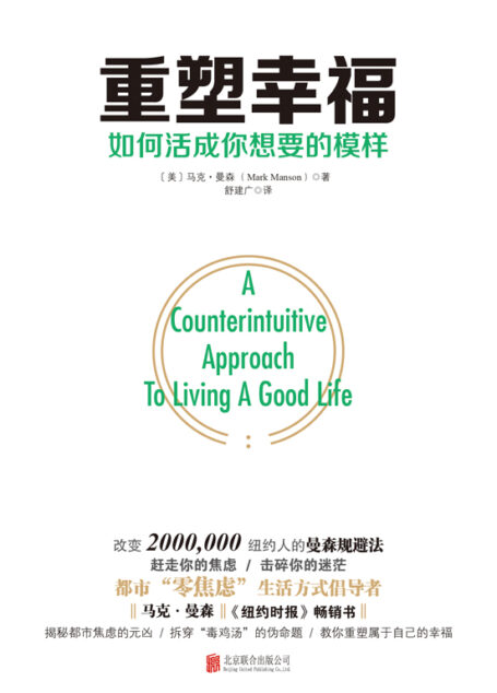 重塑幸福:如何活成你想要的模样