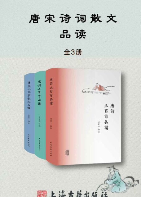 唐诗宋词散文品读书系(全3册） (上海古籍)