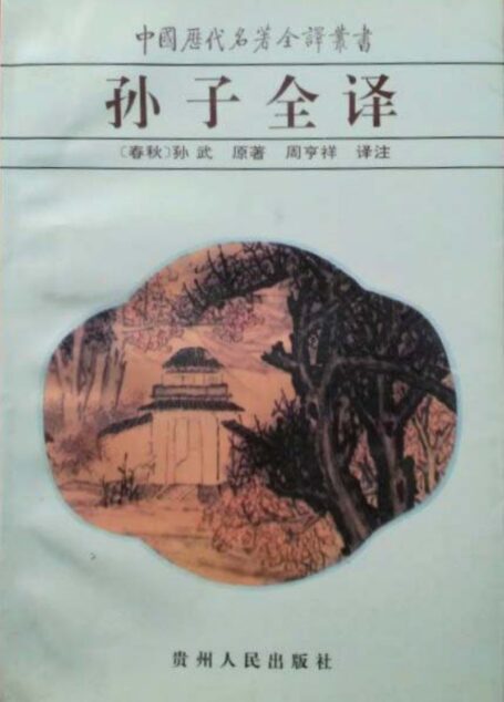 中国历代名著全译丛书021 [春秋]孙武-孙子全译（周亨祥译注，贵州人民出版社1992）