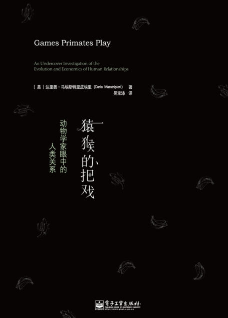 猿猴的把戏:动物学家眼中的人类关系