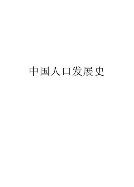 中国人口发展史