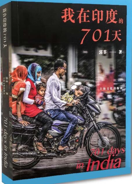 我在印度的701天