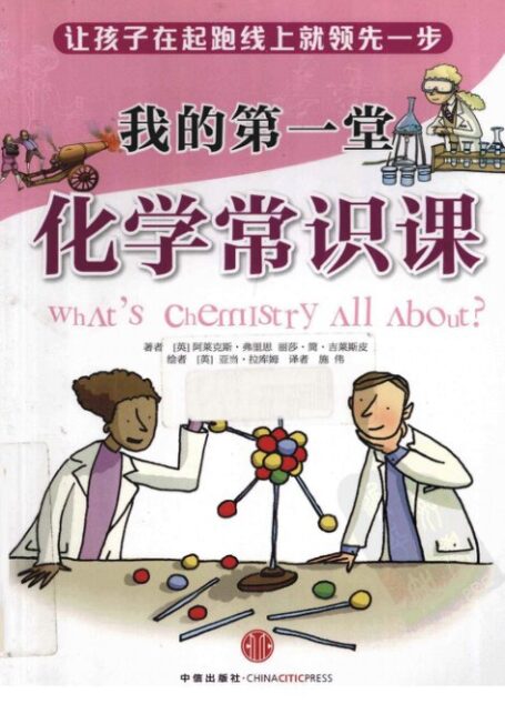 我的第一堂化学常识课