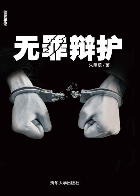 无罪辩护 (律师手记)