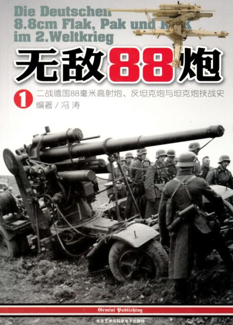 无敌88炮 invincible 88 mm gun