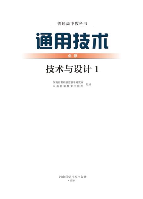 电子教材-高中-通用技术-豫科版-普通高中教科书·通用技术必修 技术与设计1