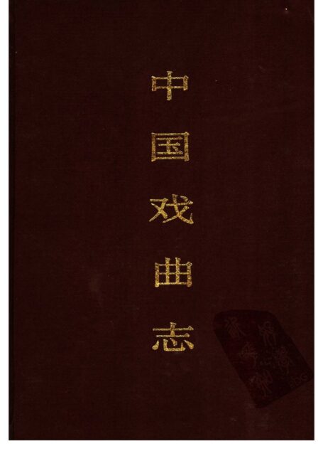 中国戏曲志 黑龙江卷