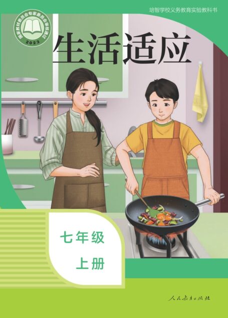 电子教材-特殊教育-培智学校-生活适应-七年级-培智学校义务教育实验教科书 生活适应 七年级 上册