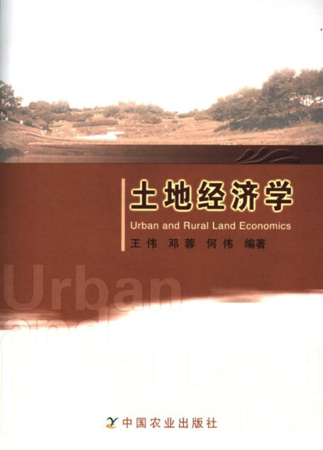 土地经济学