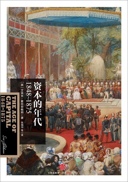 资本的年代:1848—1875