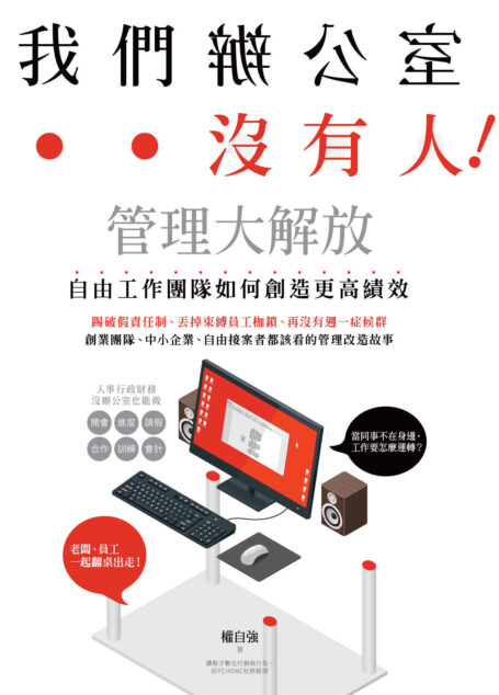 我們辦公室沒有人!管理大解放,自由工作團隊如何創造更高績效