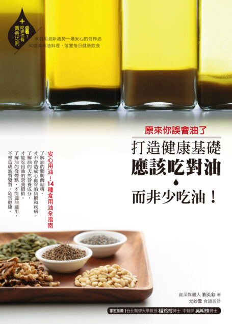 原來你誤會油了:打造健康基礎,應該吃對油而非少吃油!