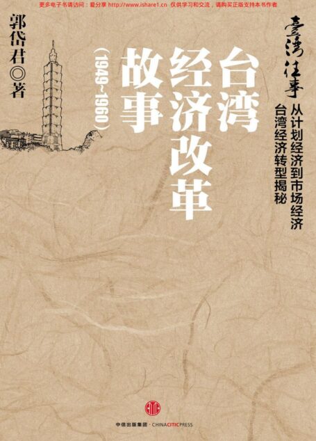 台湾往事:台湾经济改革故事(1949~1960)