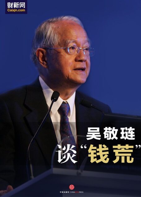 吴敬琏谈”钱荒”(吴敬琏从”钱荒”看改革) (中国故事)
