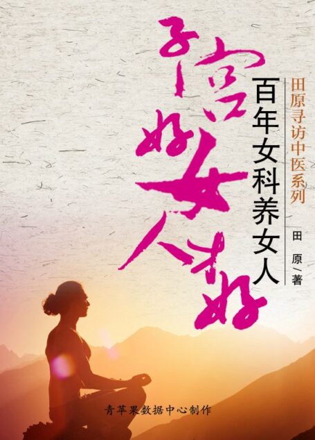 子宮好女人才好：百年女科養女人 (田原尋訪中醫系列)