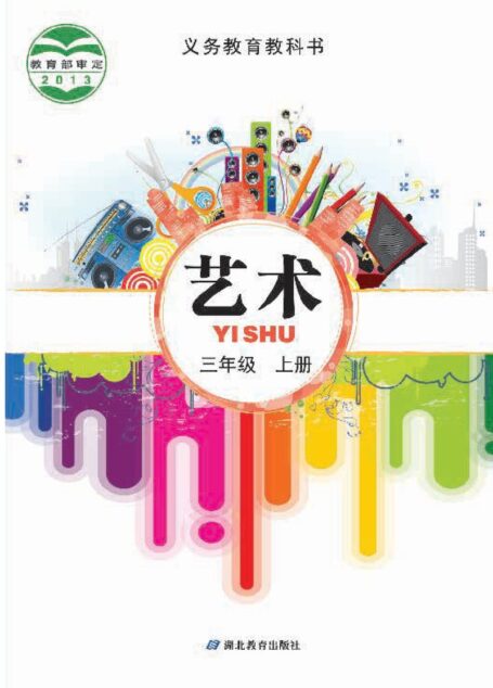 电子教材-小学-艺术-鄂教版-三年级-义务教育教科书·艺术三年级上册