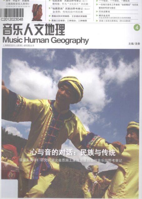 音乐人文地理 4 心与音的对话民族与传统 13084576