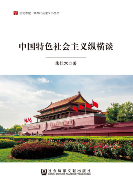 中国特色社会主义纵横谈