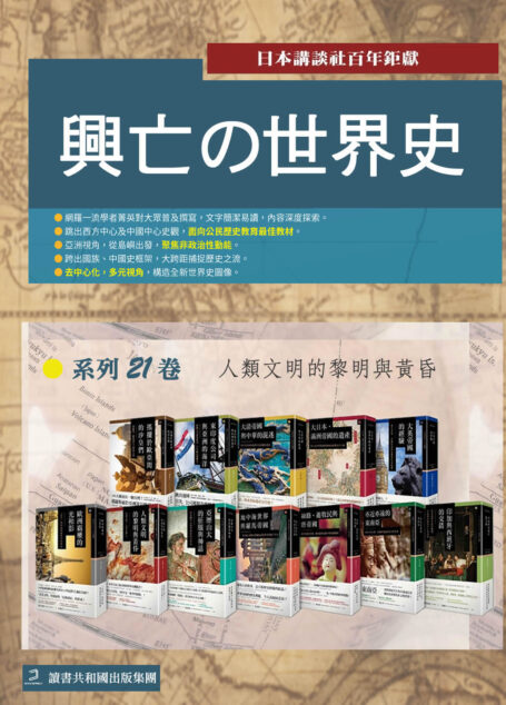 興亡的世界史(套装21册)