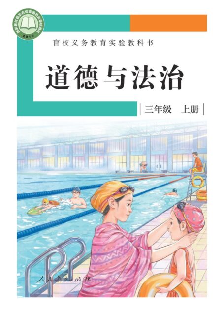 电子教材-特殊教育-盲校-小学-道德与法治-三年级-盲校义务教育实验教科书 道德与法治 三年级 上册(供低视力学生使用)