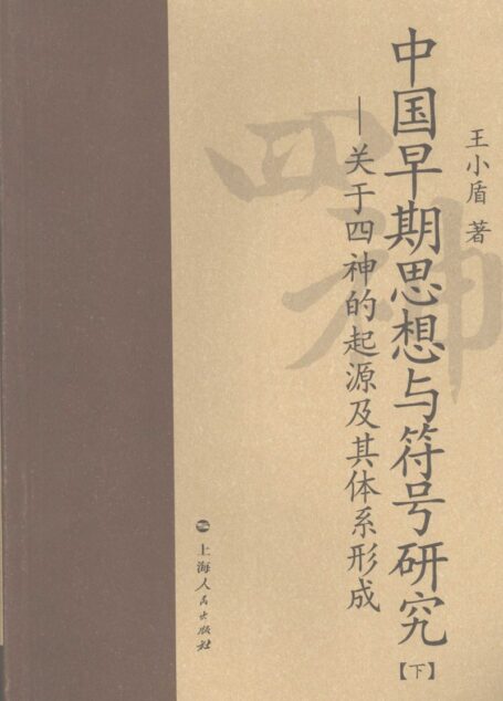 中国早期思想与符号研究:关于四神的起源及其体系形成 (下册)