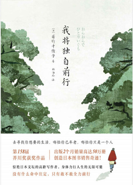 我将独自前行【第158届芥川奖获奖作品！日本上市2个月畅销50万册！小说开启了日本”玄冬”文学之新气象！展现身处老境之下的人生思索！】