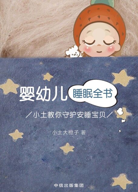 婴幼儿睡眠全书:小土教你守护安睡宝贝
