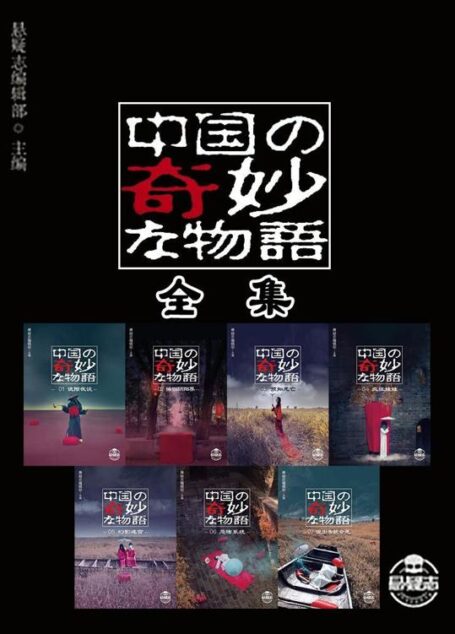 中国奇妙物语全集