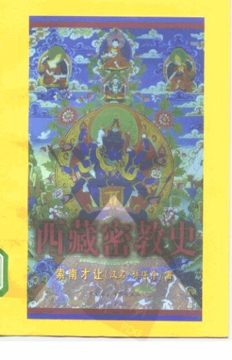 西藏密教史