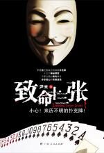 致命十三张