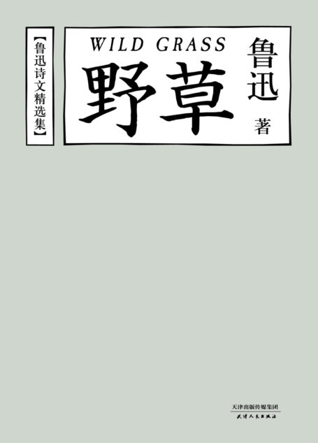 野草