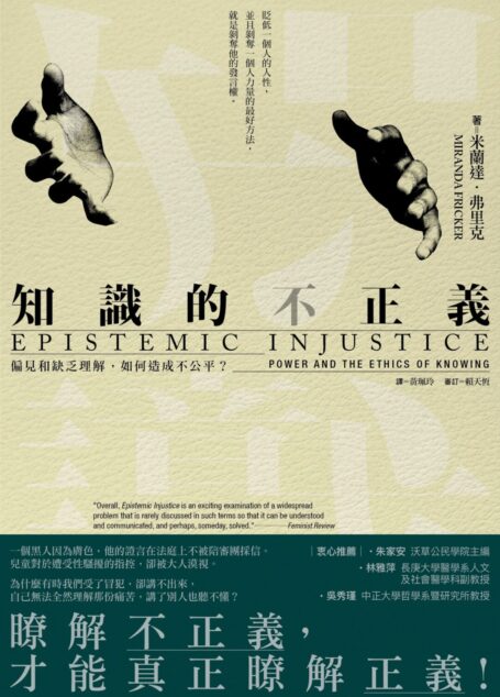 知識的不正義:偏見和缺乏理解,如何造成不公平?