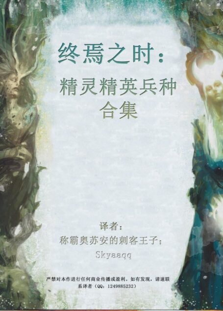 终焉之时：精灵精英兵种合集_v1