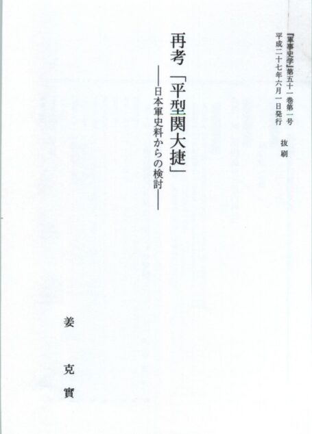 再考「平型関大捷」