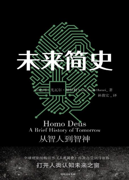 未来简史:从智人到智神