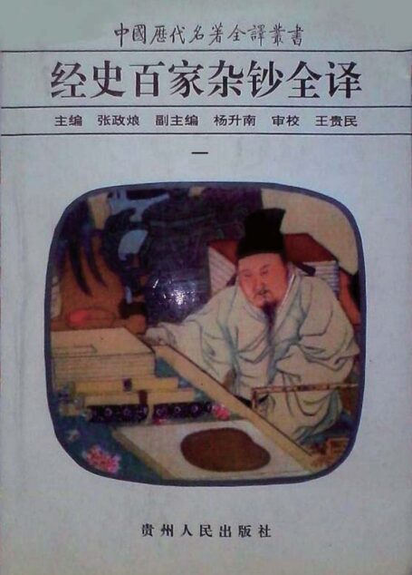 中国历代名著全译丛书045 [清]曾国藩纂-经史百家杂钞全译（全10册）（张政烺主编，贵州人民出版社1999）