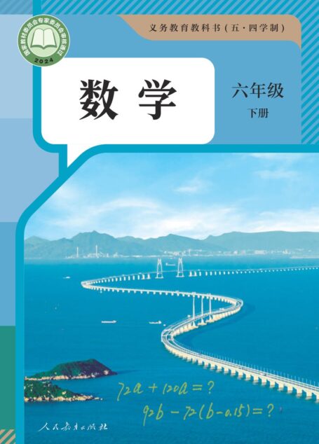 电子教材-初中(五•四学制)-数学-人教版-六年级-(根据2022年版课程标准修订)义务教育教科书(五•四学制)·数学六年级下册