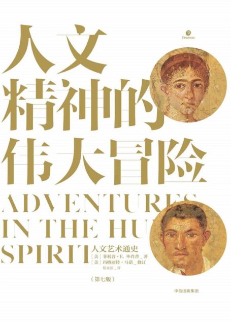 人文精神的伟大冒险:人文艺术通史(经典人文艺术通识全书,清华大学通识课推荐读物,全美近百所高校指定教材)