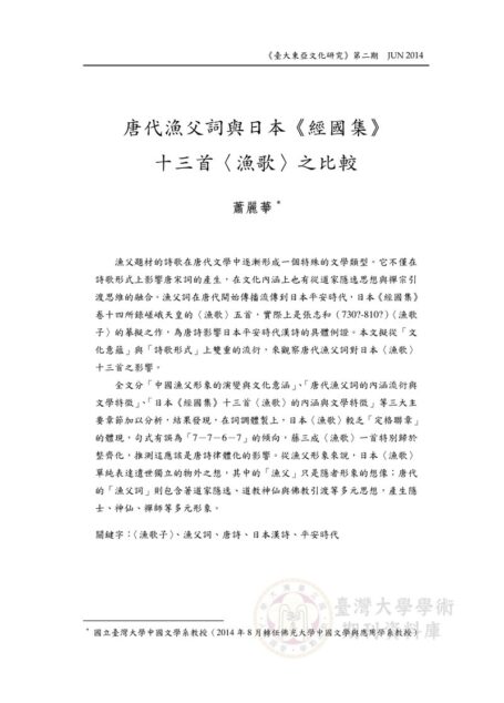 唐代漁父詞與《經國集》五首〈漁歌〉之比較