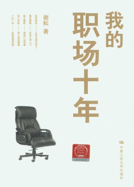 我的职场十年