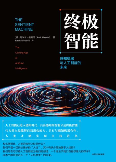 终极智能:感知机器与人工智能的未来