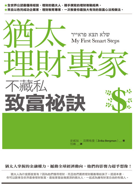猶太理財專家不藏私致富祕訣