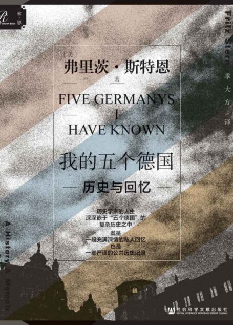 我的五个德国：历史与回忆【 深嵌于“五个德国” 复杂历史之中的历史学家一生 】 (索恩系列)
