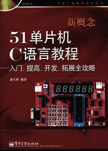 新概念51单片机C语言教程:入门、提高、开发、拓展全攻略