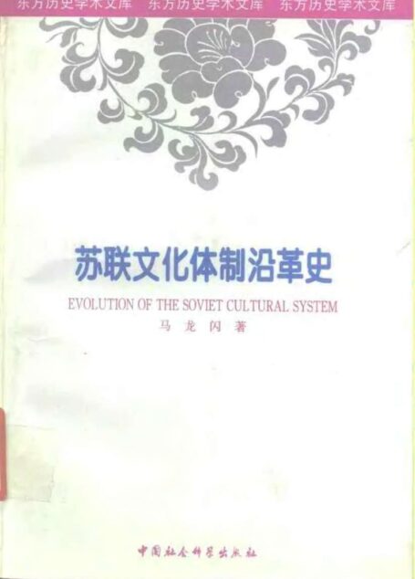 苏联文化体制沿革