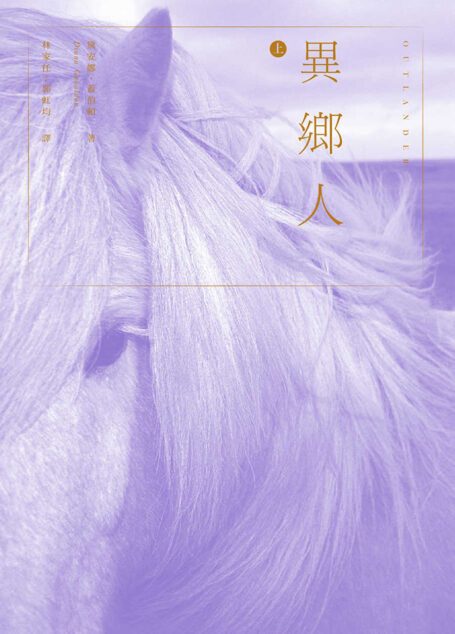 異鄉人Outlander(上)