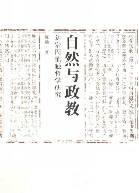 自然与政教 刘宗周慎独哲学研究