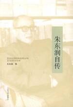 朱东润自传